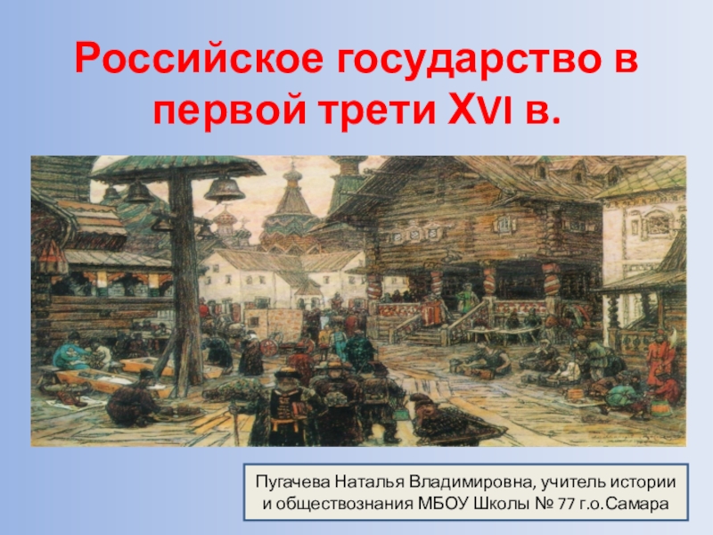 Первая треть это. Российское государство в 1 трети 16 века. Российское государство в первой трети 16 в. Российское государство в первой трети XVI века. Первое государство в России.