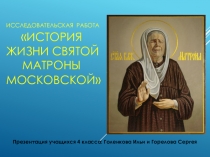Презентация по ОРКСЭ на темуИсследовательская работаИстория жизни Святой Матроны Московской