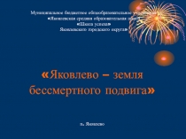 Яковлево - земля бессмертного подвига