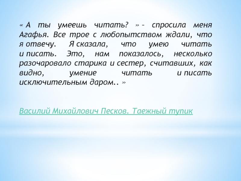 « А ты умеешь читать? » – спросила меня Агафья. Все трое с любопытством ждали, что я отвечу. Я сказала, что