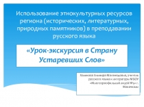 Проект-презентация к уроку русского языка Устаревшие слова