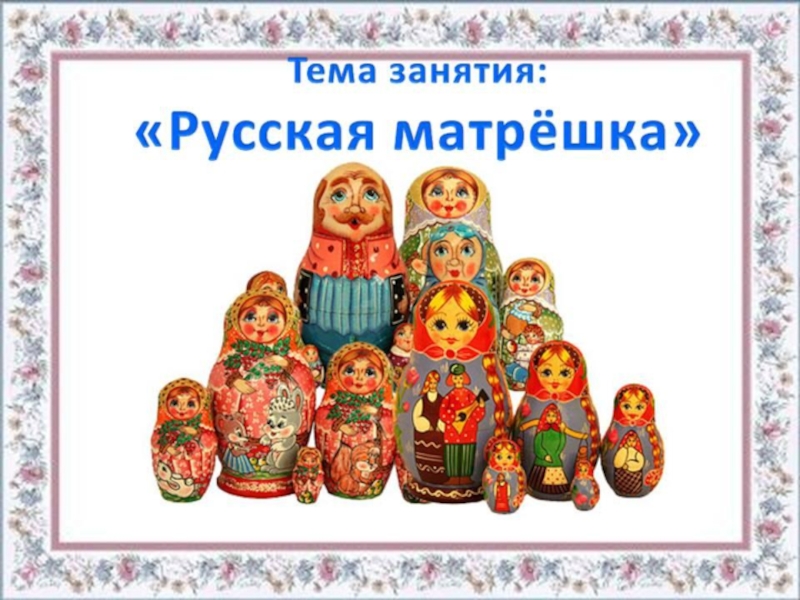 Презентация русская матрешка