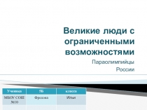 Презентация по физической культуре на тему Люди с ограниченными способностями