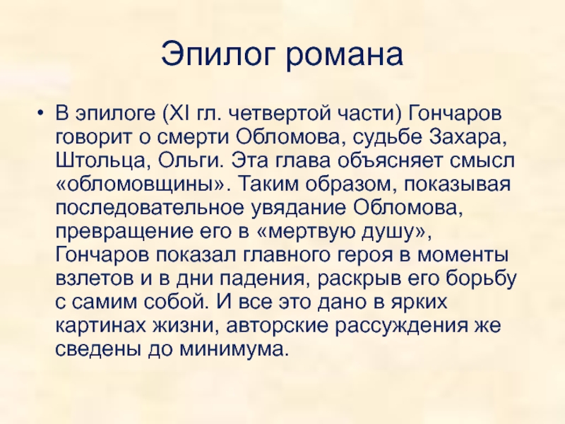 Жизнь и судьба обломова. Эпилог романа Обломов. Роль эпилога в романе отцы и дети. Эпилог романа отцы и дети. Судьба героев в эпилоге романа Обломов.