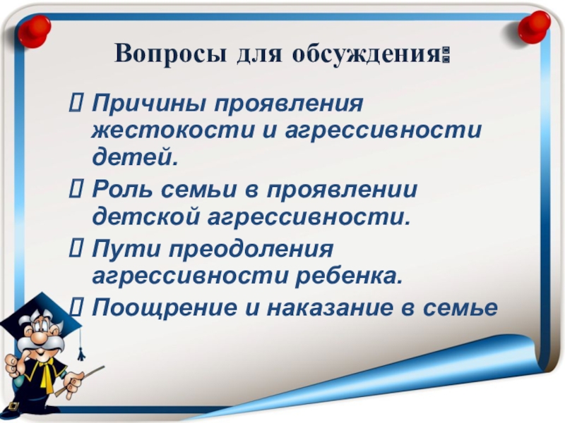 Причины дискуссии. Роль семьи в детской агрессивности. Роль семьи в проявлении детской агрессии. Причины подростковой жестокости.