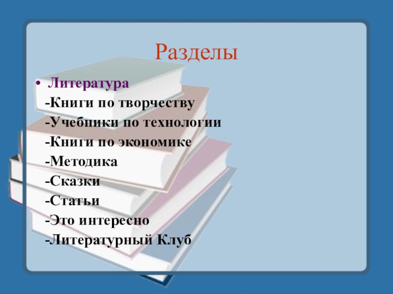 РазделыЛитература  -Книги по творчеству  -Учебники по технологии  -Книги по экономике  -Методика  -Сказки