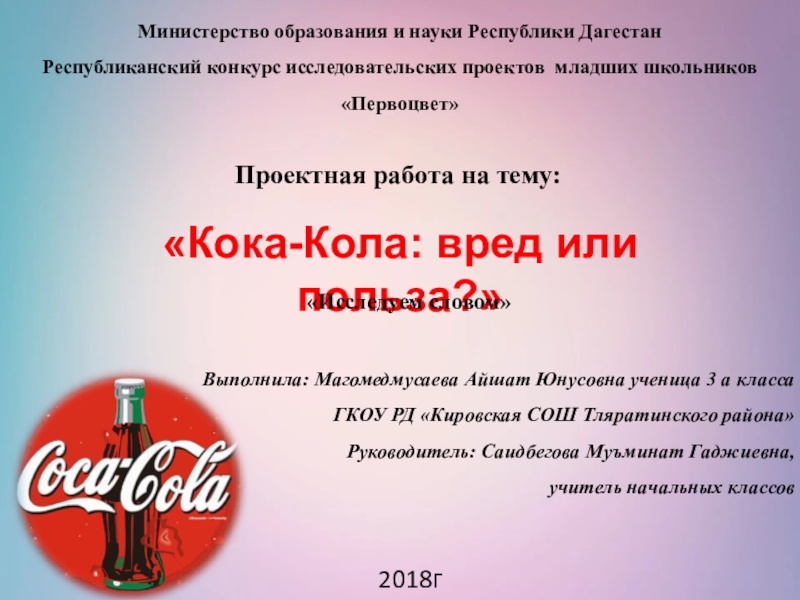 Исследовательская работа кока кола вред или польза презентация