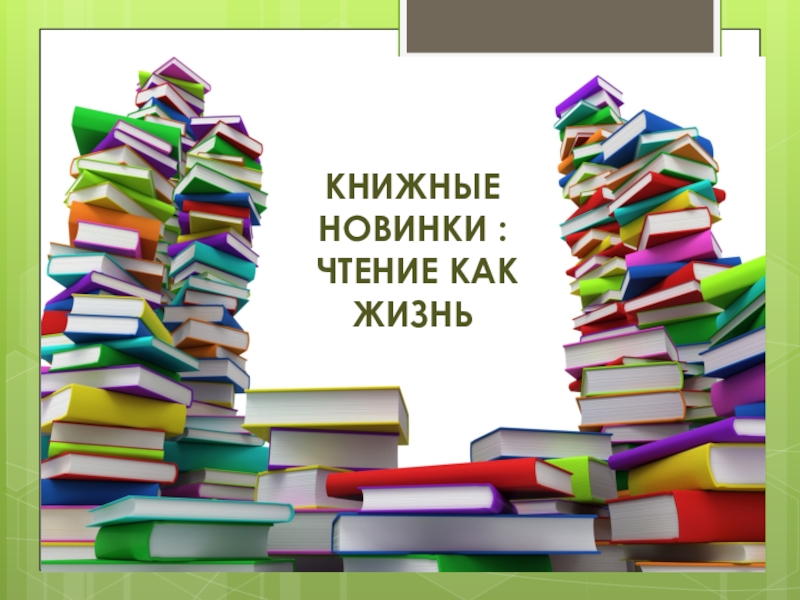 Рисунок книжные новинки