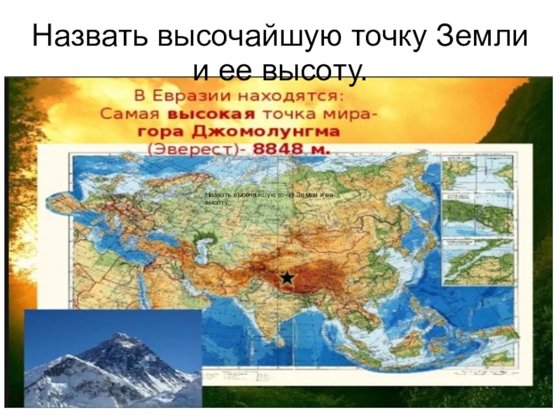 Самое сухое место в евразии. Самая высокая точка Евразии на карте. Самая высокая точка Евразии. Самое высокое место в Евразии. Самая высокая вершина Евразии.