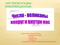 Презентация по математике на тему В царстве чисел-великанов