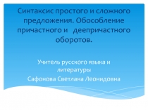 Презентация к уроку по теме Синтаксис. Обособление причастного и деепричастного оборотов (7 класс)