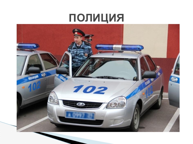 Телефон полиции россии. Полицейская машина. Машина "полиция". 102 Полиция. Номер полиции.