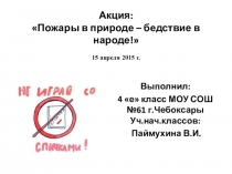 Презентация Пожары в природе – бедствие в народе!