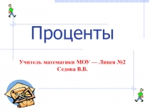 Презентация по математике:  Проценты