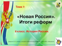 Презентация по истории России. 8 класс. Тема: Новая Россия. Итоги реформ