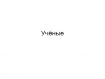 Тест учёные в биологии