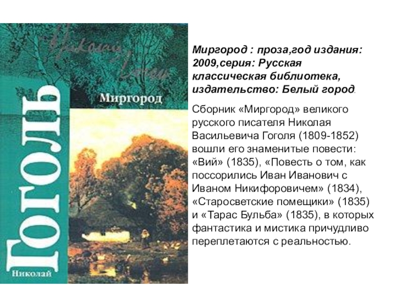 Лет проза. Доклад Гоголя про сборник Миргород. Миргород издание 1835 года. Николай Гоголь Миргород первое издание. Особенности сборника Миргород\.