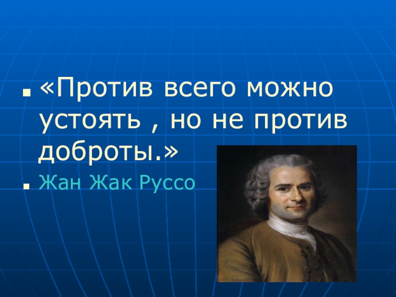 отвечать ж. пословицы с глаголами 2 лица единственного числа. ж ж руссо обращение к людям. абсолютная свобода сартра. сартр о свободе.
