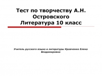 Тест по творчеству А.Н. Островского