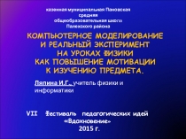 Компьютерное моделирование и реальный эксперимент на уроках физики