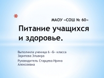 Презентация по технологии Питание учащихся и здоровье (6 класс)