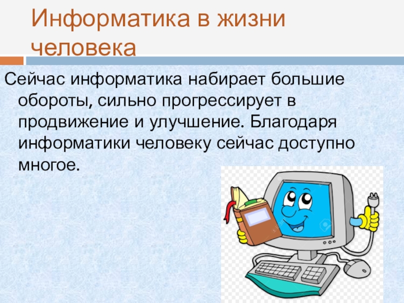 Про что можно сделать презентацию на свободную тему по информатике 7 класс