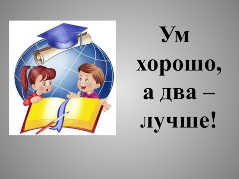 Картинка к пословице одна голова хорошо а две лучше