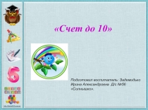 ПРЕЗЕНТАЦИЯ В СТАРШЕЙ ГРУППЕ по ФЭМП НА ТЕМУ: счет до 10
