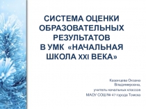 Система оценки образовательных результатов в УМК Начальная школа XXI века