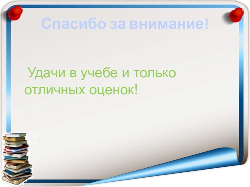 Удачи в учебе. Спасибо за внимание удачи. Спасибо за внимание удачи на сессии. Стих отличные показатели в учебе. Спасибо за внимание удачи в поиске работы.