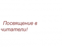Презентация к праздникуПосвящение в читатели (1 класс)