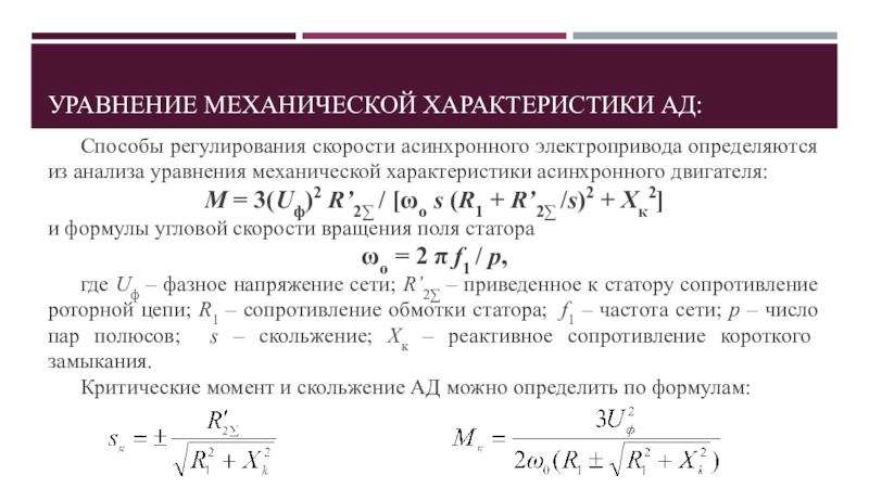 Уравнение механики. Уравнение механической характеристики асинхронного двигателя. Уравнение механической характеристики. Уравнение угловой скорости асинхронного двигателя. Уравнение механической характеристики двигателя.