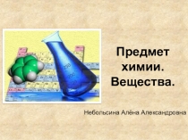 Презентация по химии Вещества.