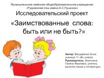 Презентация по русскому языку на тему Заимствованные слова: быть или не быть? (10 класс)