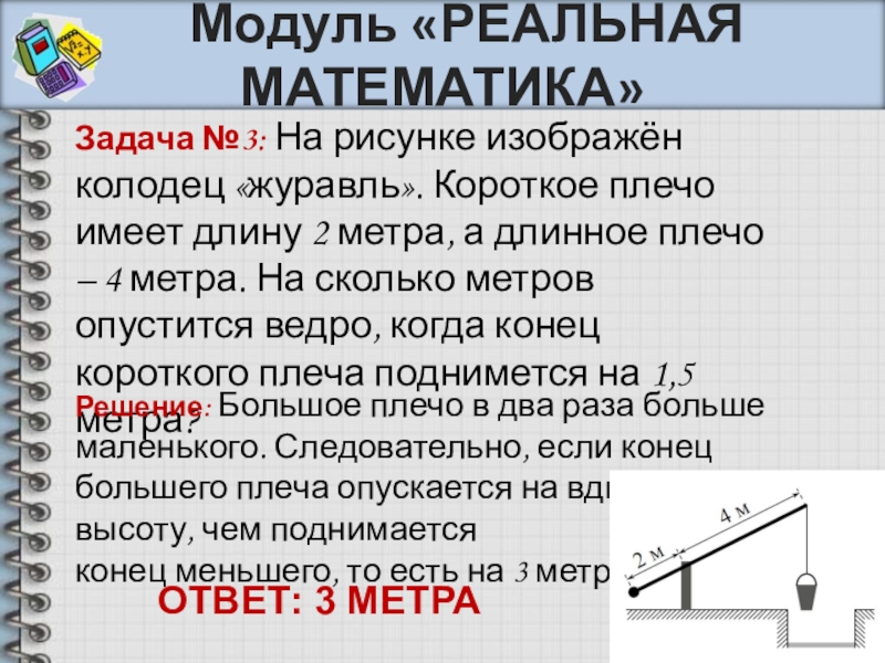 На рисунке изображен колодец с журавлем короткое плечо 2 а длинное 3 поднимется на 1