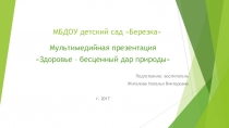 Конспект занятия для детей старшего дошкольного возраста Здоровье – бесценный дар природы.