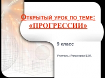 Презентация по математике на тему Прогрессии (9 класс)
