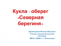 Презентация к мастер-классу по изготовлению тряпичной куклы Северная берегиня