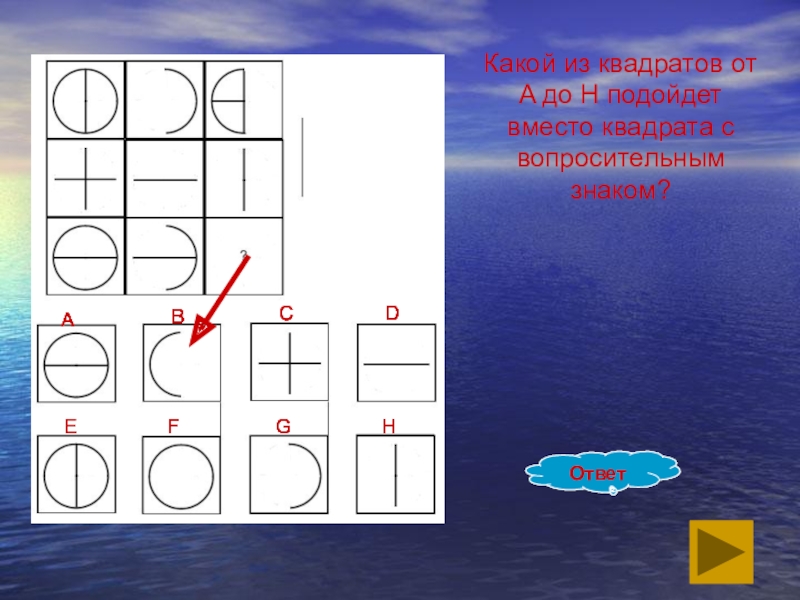 Квадраты вместо. Подбери подходящие квадраты. Квадрат вместо символа. Какой квадрат вставить вместо знака вопроса. Измени форму вместо квадрата.