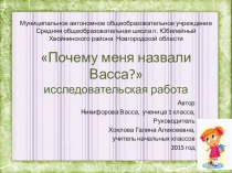 Презентация к исследовательской работе Почему меня назвали Васса?