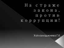 Презентация На страже закона, против коррупции!