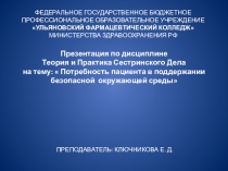 Презентация по МДК 04.01 Теория и практика сестринского дела на тему: Потребность пациента в поддержании безопасной окружающей среды