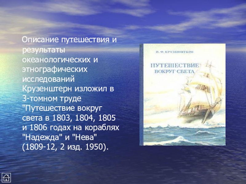 Описать путешествие. Описание путешествия. Путешествие Крузенштерна. Результат путешествия Крузенштерна.