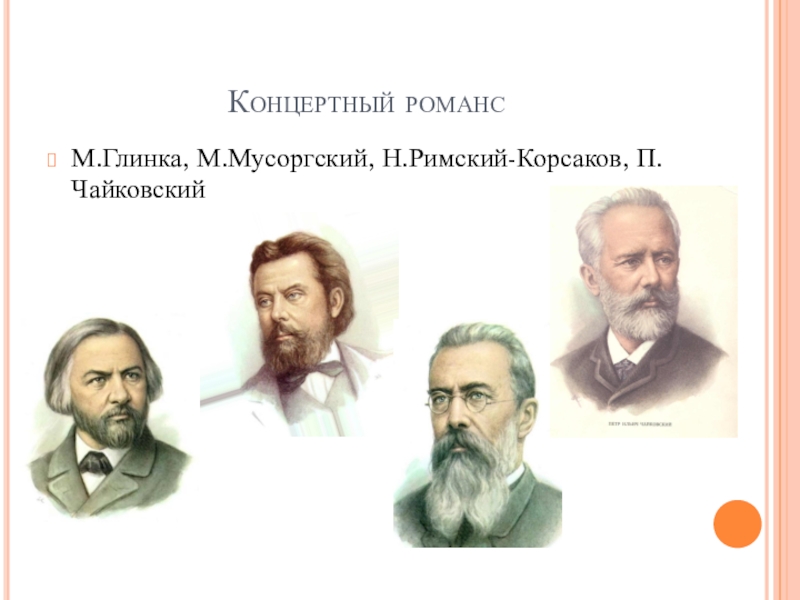 Сцены свадьбы русских композиторов. М. П. Мусоргский н. а. Римский-Корсаков. Портреты Чайковского Римский Корсаков Глинка. М Глинка, п Чайковского, м.Мусоргского, н.Римского-Корсакова. Композиторы Римский Корсаков ,Чайковский,Бородин,Глинка.