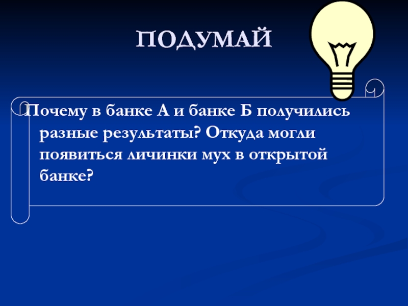 Разным результатом. Как идет жизнь на земле 5 класс презентация. Подумай почему в банке а и банке б получились разные Результаты.