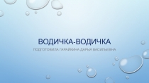 Презентация для детей средней группы Водичка-водичка