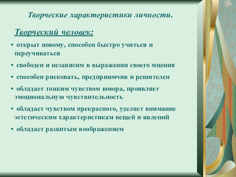 Характер творчеств. Характеристика творческого человека. Характеристика творческой личности. Краткая творческая характеристика. Креативные характеристики людей.