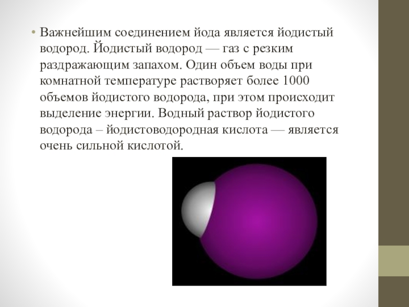 Соединения йода. Йодистый водород. Газообразный водород. Водород ГАЗ.