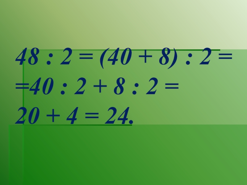 48 делить. Деление 48:2 урок математики. Деление 3 класс вида 48:3. Презентация деление вида 48 2. Деление вида 48 2 3 класс перспектива.