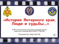 Презентация История Янтарного края - люди и судьбы